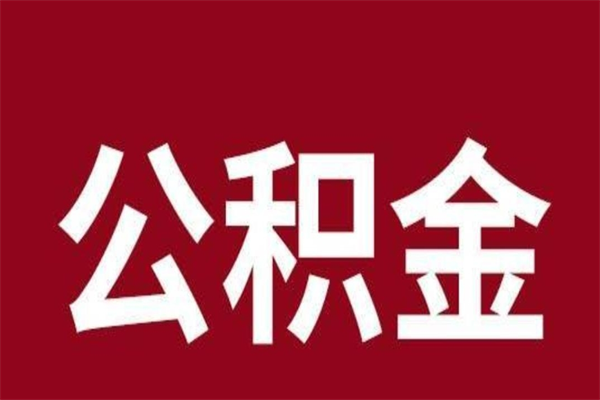 阳泉一年提取一次公积金流程（一年一次提取住房公积金）